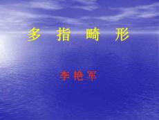 手部先天性疾患-多指畸形课件