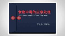 食物中毒课件