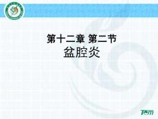 盆腔炎课件