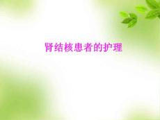 肾结核患者的护理课件