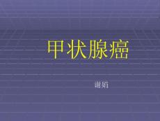 甲状腺癌课件
