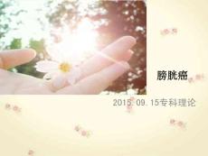 膀胱癌课件