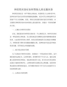 神经性厌食症如何帮助儿童克服厌食