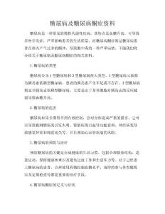 糖尿病及糖尿病酮症资料