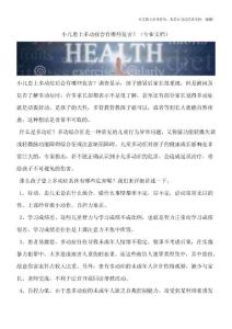 小儿患上多动症会有哪些危害？