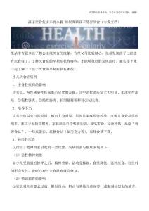 孩子厌食危害不容小觑-如何判断孩子是否厌食