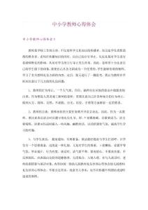 中小學教師心得體會_5