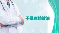 干眼症的诊治