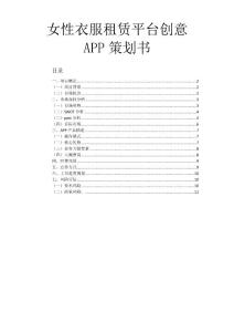 女性衣服租賃平臺創意APP策劃書范文