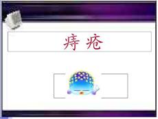 痔疮课件