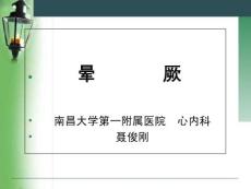 晕厥课件