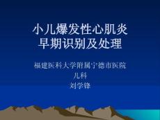 小儿暴发性心肌炎刘学锋课件