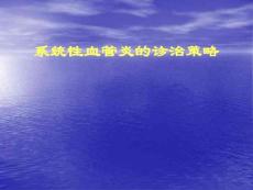 血管炎课件