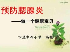预防腮腺炎课件