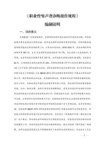 《职业性噪声聋诊断操作规程（征求意见稿）》编制说明