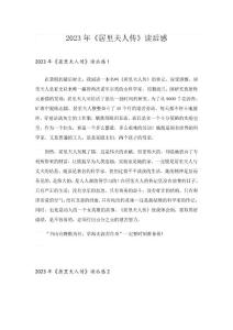 2023年《居里夫人傳》讀后感