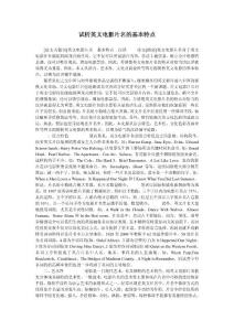 试析英文电影片名的基本特点