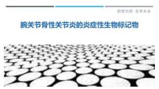 腕关节骨性关节炎的炎症性生物标记物