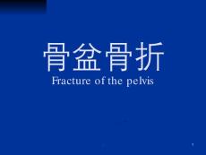 骨盆骨折-ppt课件