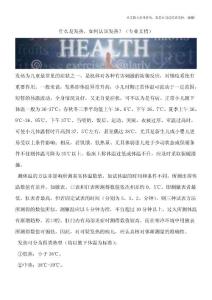 什么是发热-如何认识发热？