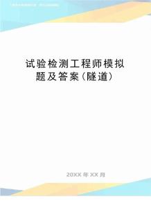 試驗(yàn)檢測(cè)工程師模擬題及答案(隧道)001
