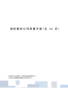 消防器材公司質(zhì)量手冊(cè)