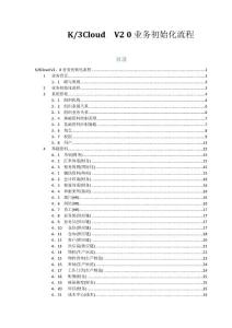 二K3 Cloud實(shí)施初始化——業(yè)務(wù)初始化流程