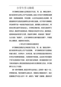 小学生学习障碍