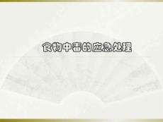 食物中毒