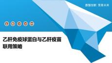 乙肝免疫球蛋白与乙肝疫苗联用策略