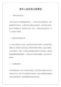 老年人血压高注意事项