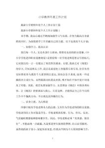 小學(xué)教師年度工作計劃
