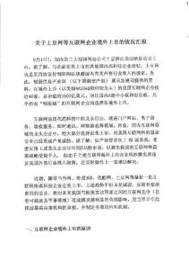 关于土豆网等互联网企业境外上市的情况汇报