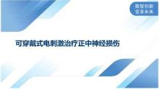 可穿戴式电刺激治疗正中神经损伤