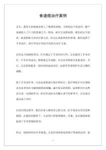 食道癌治疗案例