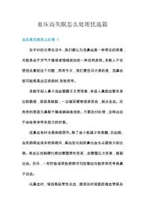 血压高失眠怎么处理优选篇