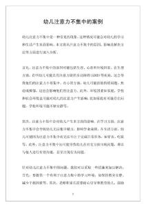 幼儿注意力不集中的案例