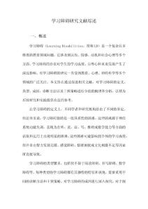 学习障碍研究文献综述