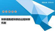 转移细胞癌转移的远程转移机制
