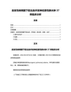 自发性蛛网膜下腔出血并发神经原性肺水肿37例临床分析