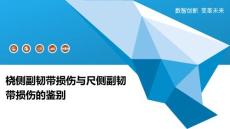 桡侧副韧带损伤与尺侧副韧带损伤的鉴别