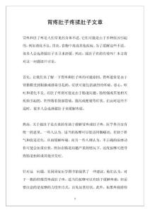 胃疼肚子疼揉肚子文章