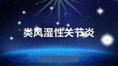 类风湿性关节炎