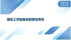 绿色工艺制备低刺激性膏剂