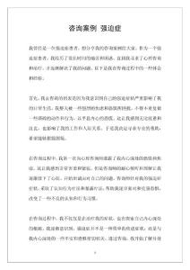 咨询案例 强迫症
