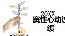 窦性心动过缓