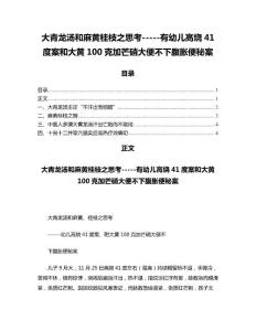 大青龙汤和麻黄桂枝之思考-----有幼儿高烧41度案和大黄100克加芒硝大便不下腹胀便秘案