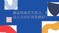 膝盖疼痛苦不堪言用这古方治疗效果极好