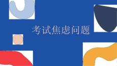 考试焦虑问题