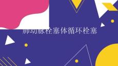 肺动脉栓塞体循环栓塞